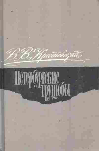 Книга Крестовский В.В. Петербургские трущобы, 11-8654, Баград.рф
